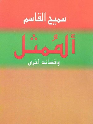 cover image of الممثل وقصائد اخرى